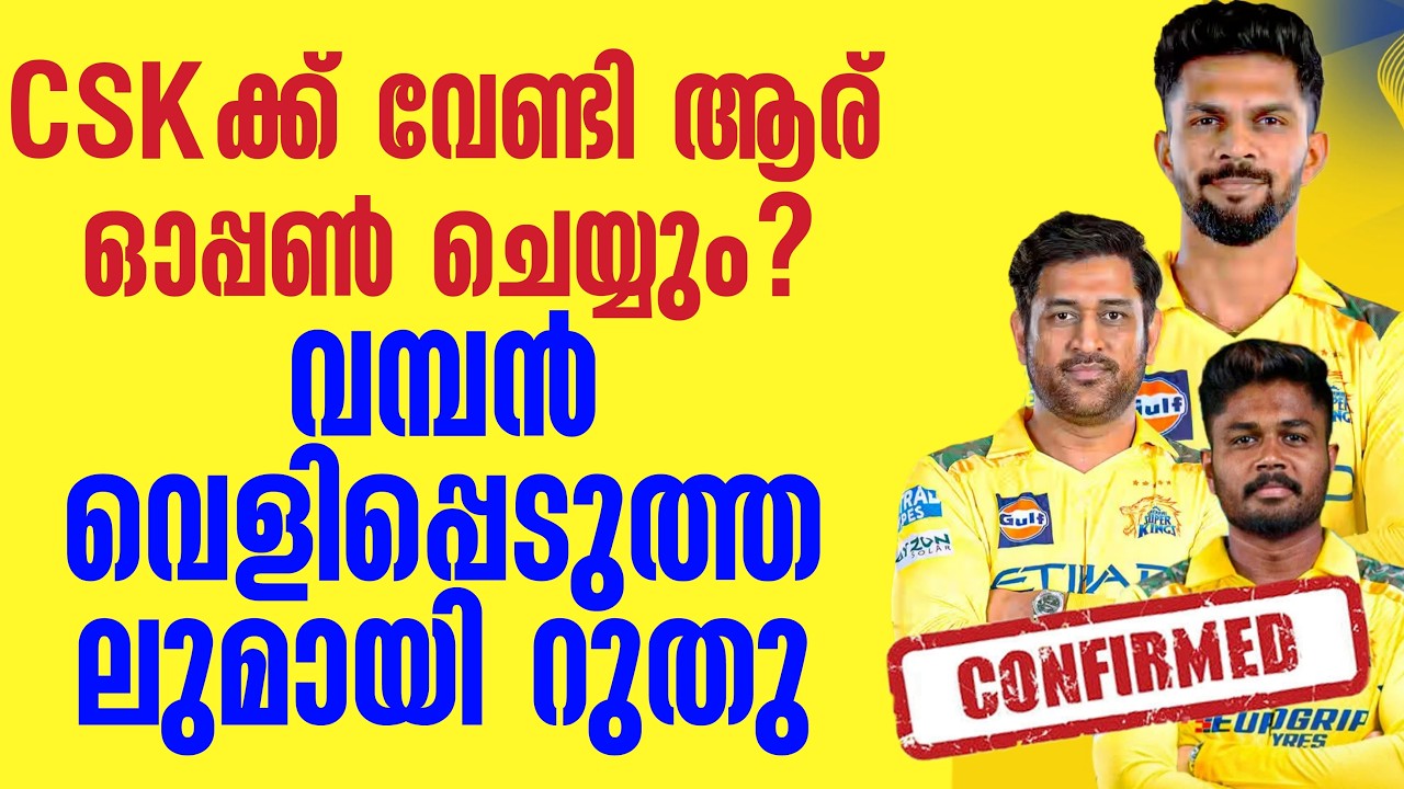 Confirmed 👍 CSKക്ക് വേണ്ടി ആര് ഓപ്പൺ ചെയ്യും? വമ്പൻ വെളിപ്പെ?