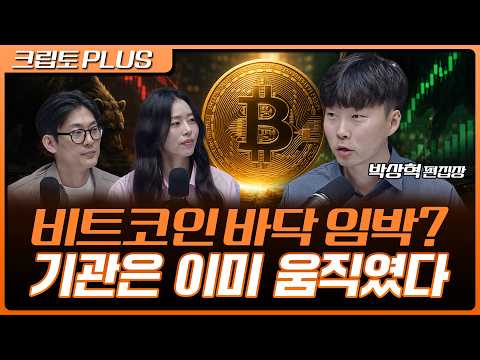 비트코인 바닥 임박? 기관은 이미 움직였다 | 서동주, 김동환, 박상혁 디지털애셋 편집장 [크립토 PLUS] 영상 썸네일