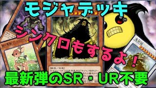 【遊戯王デュエルリンクス】見かけに騙されるな！かなり強いぞモジャデッキ！