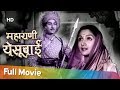 Maharani Yesubai महाराणी येसूबाई Marathi Classic Movies Bhalji Pendharka