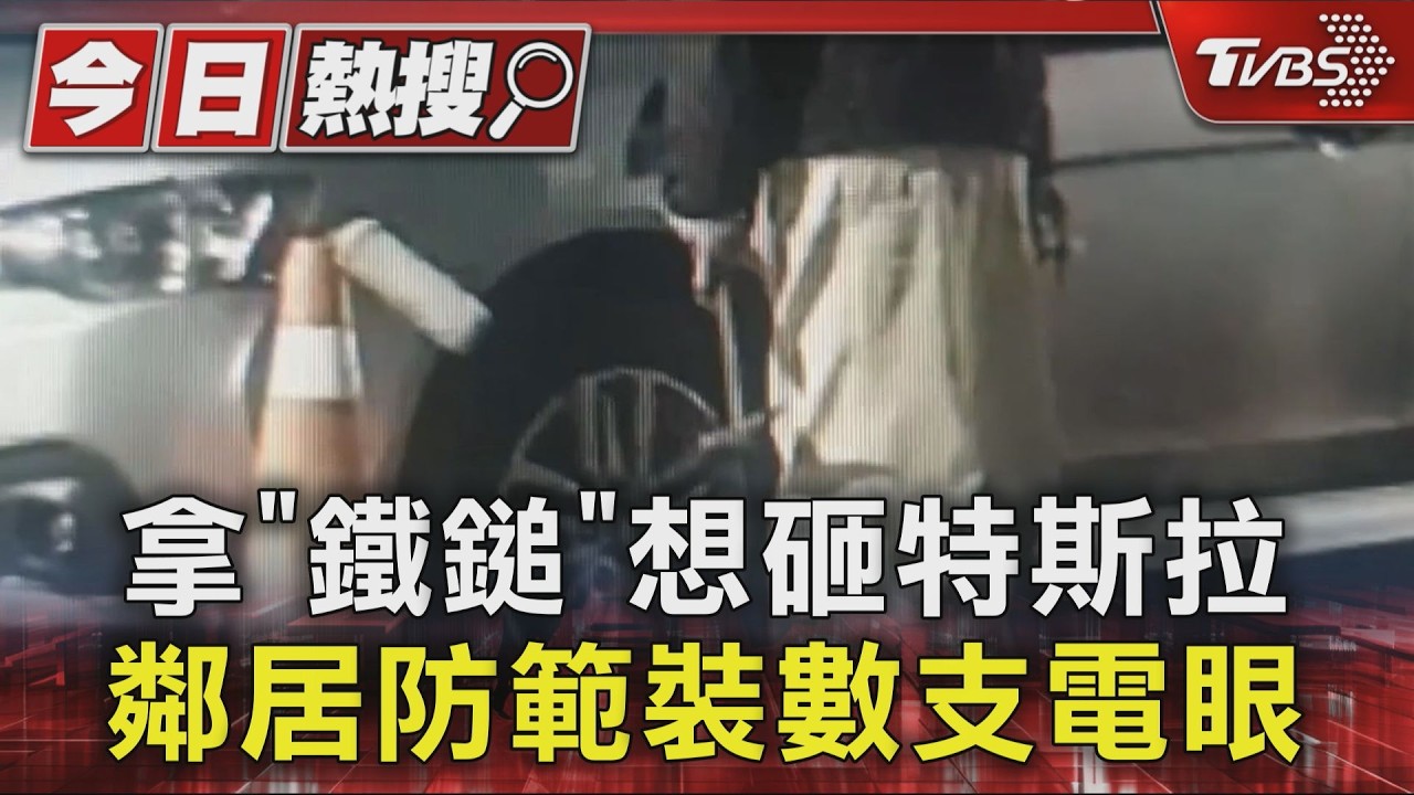 毒駕男變惡鄰！持鐵鎚砸車、陽台丟窗戶　住戶裝5監視器仍難防