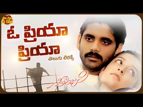 Oh Priya Priya Telugu Lyrics | Geetanjali | Akkineni Nagarjuna | Girija Shettar| Ilayaraja