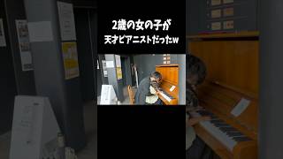 Download lagu 2歳の女の子がピアノを弾いた瞬間に豹変…www #ピアノ #ストリートピアノ #piano mp3 Download lagu 2歳の女の子がピアノを弾いた瞬間に豹変…www #ピアノ #ストリートピアノ #piano mp3
