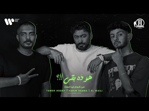 كلمات اغنية هو ده بقى