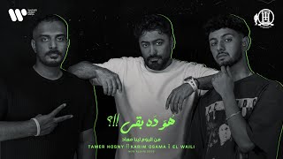 كلمات اغنية هو ده بقى تامر حسني وكريم اسامة