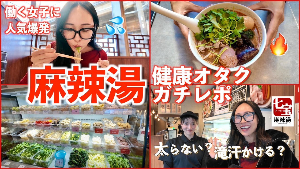 【太らん外食】大バズり中のヘルシー麺🍜麻辣湯食べてみた【美容/健康/薬膳】