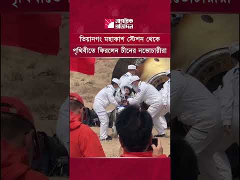 তিয়ানগং মহাকাশ স্টেশন থেকে পৃথিবীতে ফিরলেন চীনের নভোচারীরা