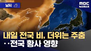[날씨] 내일 전국 비, 더위는 주춤‥전국 황사 영향 (2026.04.19/뉴스데스크/MBC)