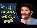 Trivikram Emotional Speech about Father | Trivikram Srinivas Best Speech | Happy #FathersDay 2017