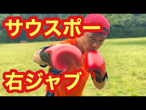 サウスポー　左利きのジャブの打ち方、方法とは。　ボクシング　動画