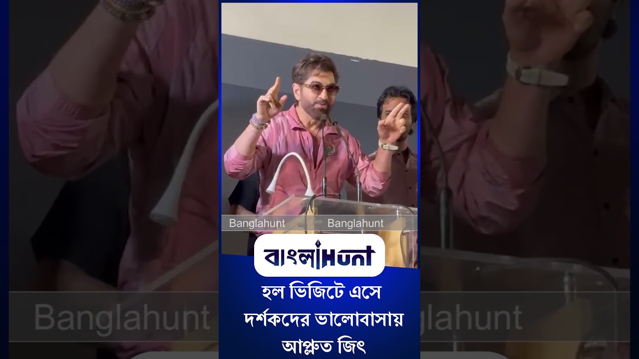Jeet: নন্দনে “কেউ বলে বিপ্লবী কেউ বলে ডাকাত”-এর হল ভিজিটে এসে দর্শকদের ভালোবাসায় আপ্লুত জিৎ