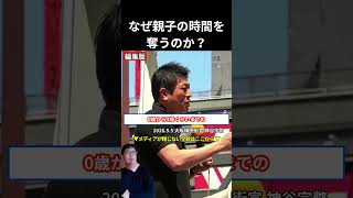 【神谷宗幣】ベビーシッター減税にブチギレ！？「なぜ親と子を離そうとするのか」