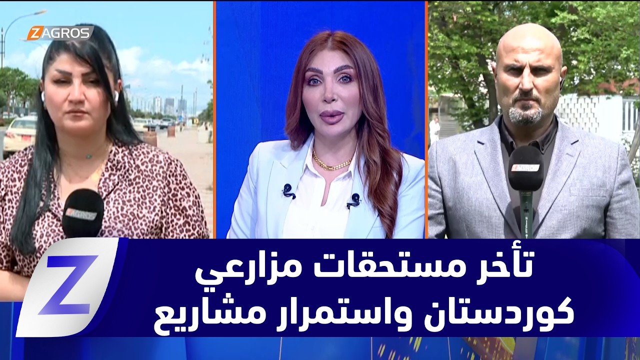 فيديو | الحكومة الاتحادية تؤخر مستحقات مزارعي كوردستان ومشاريع الأمس تصنع اعتدال طقس اليوم في الإقليم