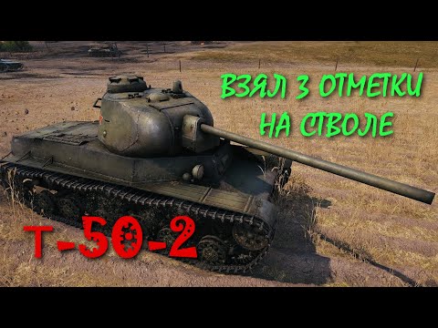 ☀ Т-50-2 ☀ ТРЕТЬЯ ОТМЕТКА НА СТВОЛЕ ☀ КАК ЭТО БЫЛО