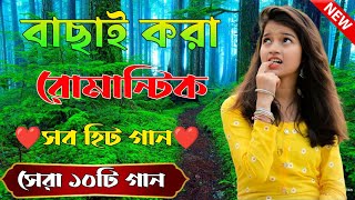 Bangla Hit Gaan | বাংলা গান | Romantic Bangla Gan | Bengali Old Song | 90s Bangla Hits | Bangla mp3!