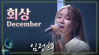 #불후의명곡 #김종국Turbo | 회상 (December) - 임정희 [가요 힛트쏭]