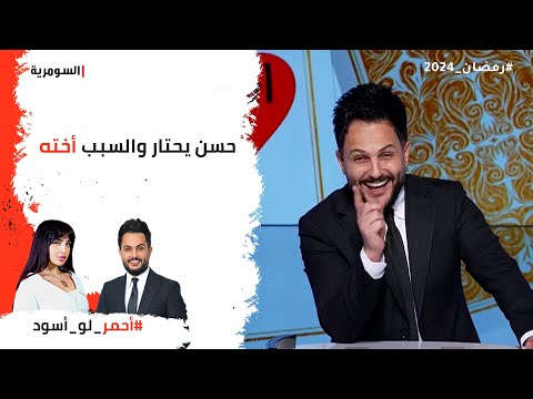 شاهد بالفيديو.. حسن يحتار والسبب أخته
