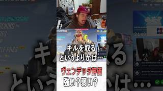 新ヒーローのヴェンデッタについて話すta1yo【 OverWatch 2 / ta1yo 切り抜き】#short #shorts