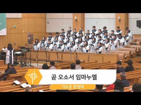 [23.12.10] 기드온 찬양대 - 곧 오소서 임마누엘 대표이미지