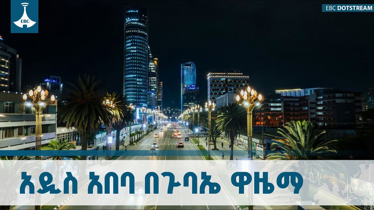 አዲስ አበባ በአፍሪካ ህብረት ዋዜማ፡ አስደናቂ የምሽት ገፅታ ETV | EBC | EBCDOTSTREAM