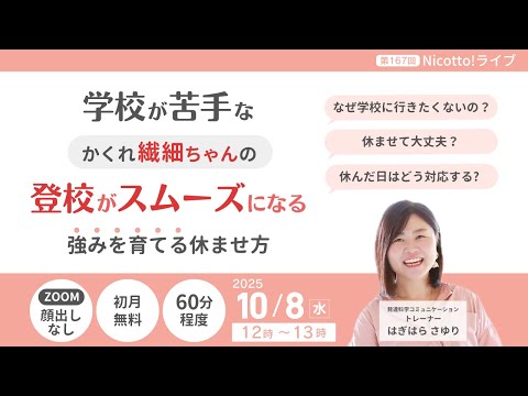 【15分だけお見せします！】学校が苦手なかくれ繊細ちゃんの登校がスムーズになる強みを育てる休ませ方