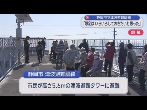YouTube Video 静岡市で南海トラフ巨大地震の発生を想定した津波避難訓練　静岡市は地震発生から最短２分で津波が到達