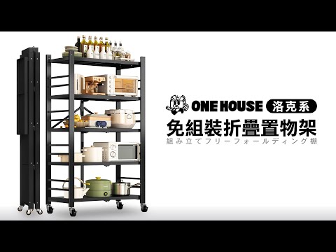 ONE HOUSE for Shelf:洛克系免組裝折疊置物架 #免安裝置物架 #折疊收納 #置物架 #快速