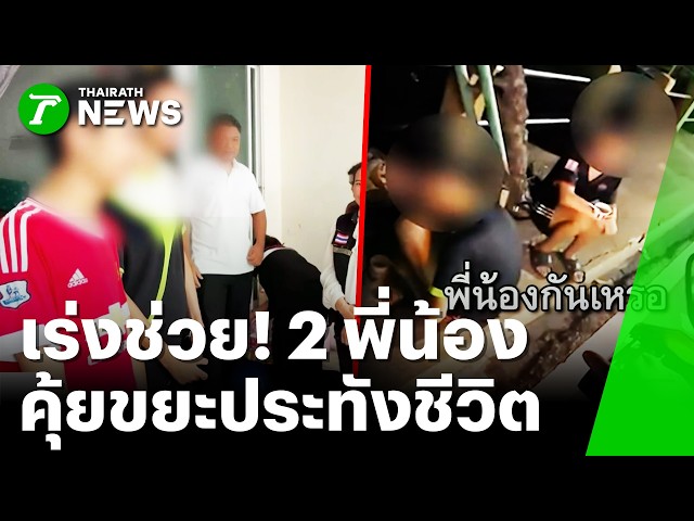 เร่งช่วย! 2 พี่น้อง คุ้ยเศษไก่จากถังขยะ กินประทังชีวิต | 25 ก.ย. 69 | ข่าวเที่ยงไทยรัฐ