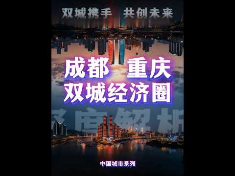 《亞洲》说说你心中的成渝是怎样的？成都重庆 #成渝双城经济圈 #成都 #重庆