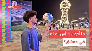 ما أجواء كأس العالم في دمشق؟