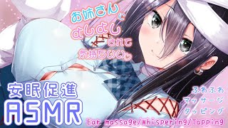 【ASMR】気持ち良すぎて寝ちゃう♡お姉さんのよしよしマッサージ【耳マッサージ/ふわふわタオル/囁き/タッピング/(Ear massage/Whispering/Tapping)】