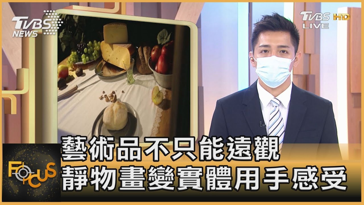 藝術品不只能遠觀 靜物畫變實體用手感受