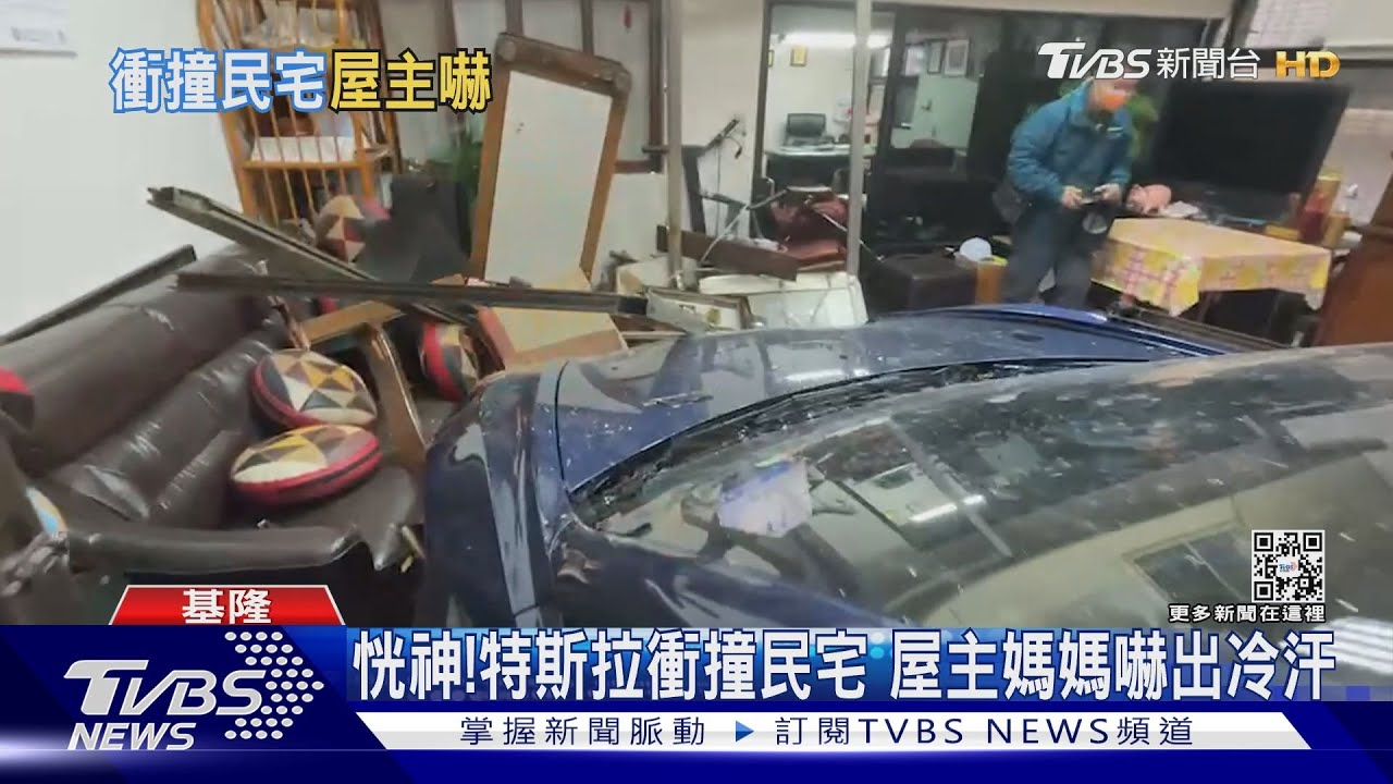 恍神!特斯拉衝撞民宅 屋主媽媽嚇出冷汗