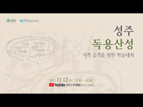 성주 독용산성 사적 승격을 위한 학술대회