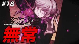 #18 大号泣したこんなのズルいよ【スーパーダンガンロンパ2 さよなら絶望学園】【初見実況】【ネタバレあり】
