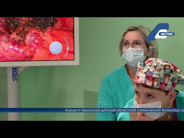 В Иркутске ребёнку провели сложнейшую операцию
