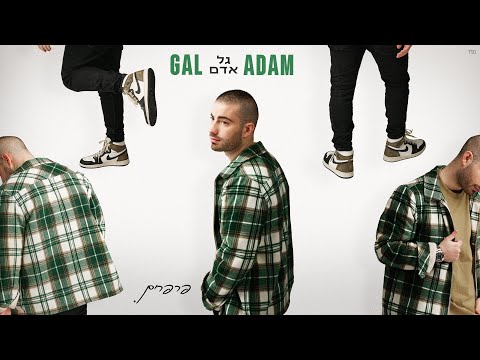 גל אדם - פרפרים (Prod. By Gil Vain)