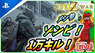 【 ワールドウォーZ : LIVE】ゾンビになる前にしたい1万のことを考えようZ！！【World War Z / WWZ】
