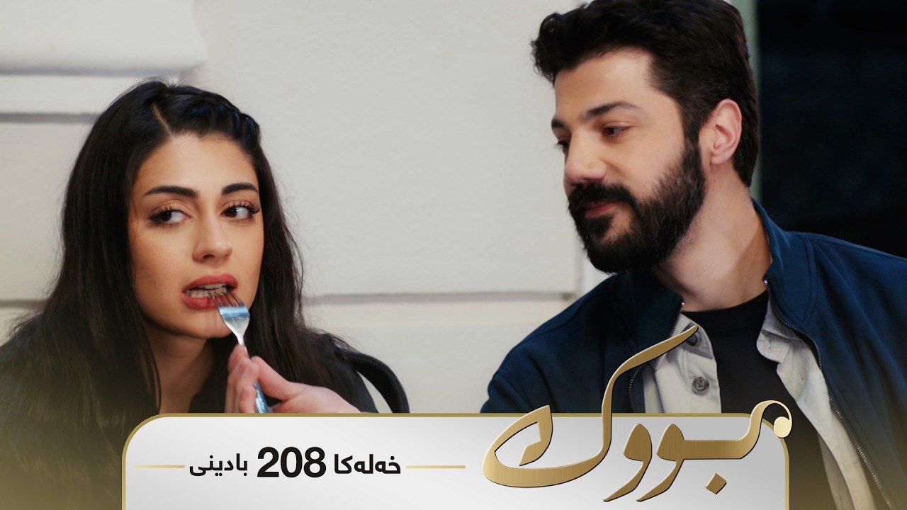 ڤیدیۆ | Bwk - Badini Xeleka 208 | بووک -  بادینی خەلەکا ٢٠٨