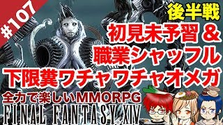 #107 紅蓮オメガ、初見未予習職業シャッフル下限で踊る【FF14 Online for PS4】＠TEAM鴨葱