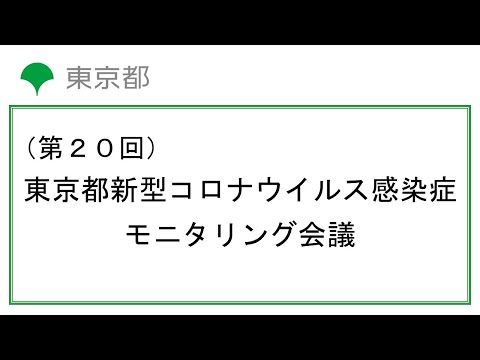 第20回東京都新型コロナウイルス感染症モニタリング会議(令和2年11月19日 13時00分～)