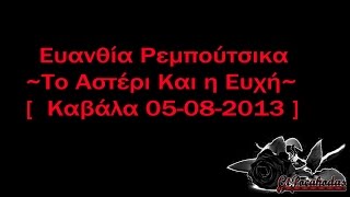 ΕΥΑΝΘΙΑ ΡΕΜΠΟΥΤΣΙΚΑ~ΤΟ ΑΣΤΕΡΙ ΚΙ Η ΕΥΧΗ[ ΚΑΒΑΛΑ 05 08 2013]╠═♪Wingapo★═╣
