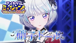 【成果発表MV】『硝子ドール』真未夢メエver.【アイカツアカデミー！】