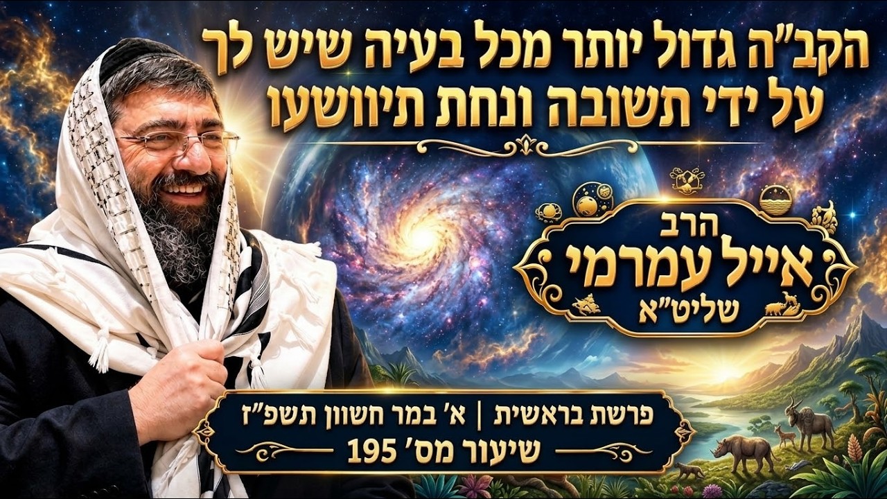 הרב אייל עמרמי שליט"א - הקב"ה גדול יותר מכל בעיה שיש לך על ידי תשובה ונחת תיווש?