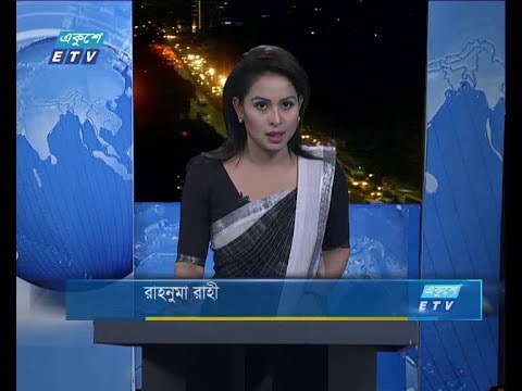 রাত ০৯ টার সংবাদ. ১৩ আগষ্ট ২০১৮