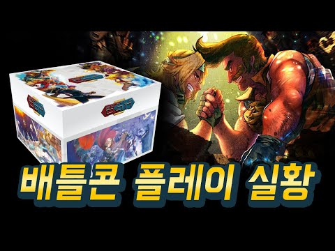 격투 대전 게임을 보드게임으로! 55종 케릭터 카드덱의 스케일 [배틀콘] 듀얼 대전 생중계