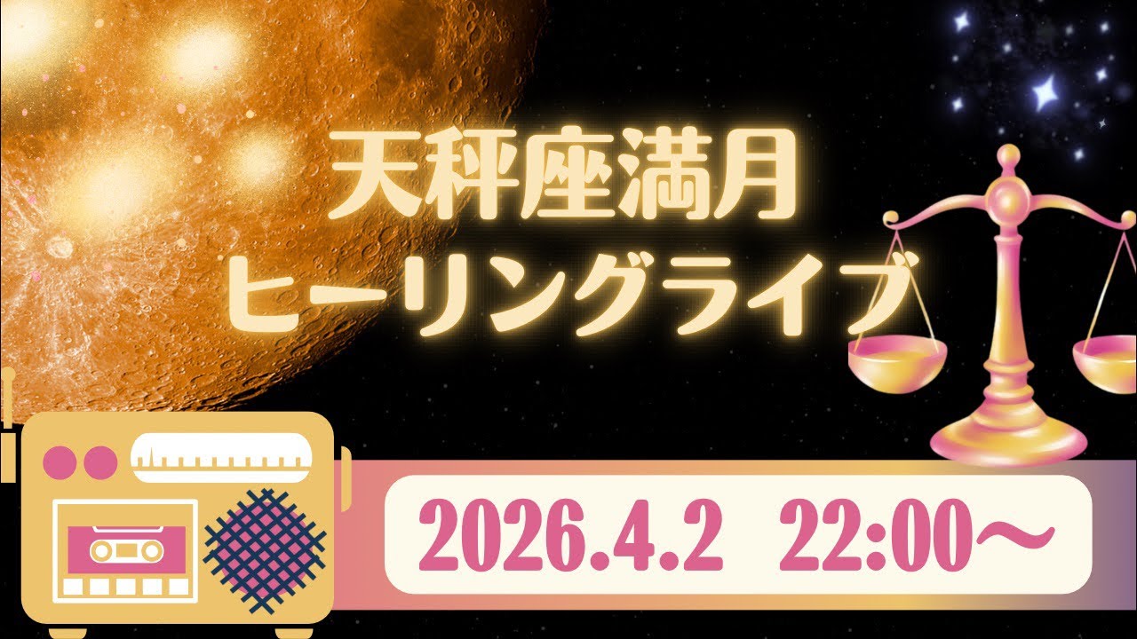 【超有料級‼️】天秤座満月♎️🌕ヒーリングライブ💕たくさんのヒーラーさんたちが集まってくれる超有料級ライブ💕どなたでも参加できます‼️お水をご用意ください‼️