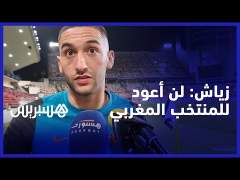 أثناء تداريب فريقه تشيلسي في أبو ظبي.. حكيم زياش لن أعود إلى المنتخب المغربي