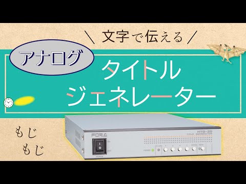 アナログタイトルジェネレータ― HTG-35U