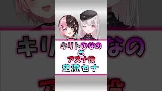 空澄アスナと橘キリト【空澄セナ/ぶいすぽっ!/切り抜き】#shorts